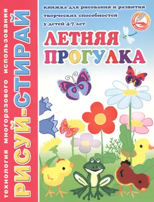 Летняя прогулка. Книжка для рисования и развития творческих способностей у детей 4-7 лет — 2792153 — 1