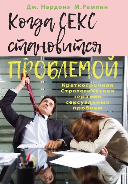 Книга Когда секс становится проблемой. Стратегическая терапия  сексуальных проблем (Джорджио Нардонэ) — 1