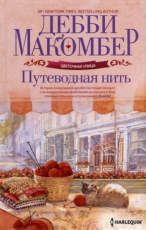 Путеводная нить: роман