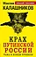 Крах путинской России. Тьма в конце туннеля — 2359447 — 1