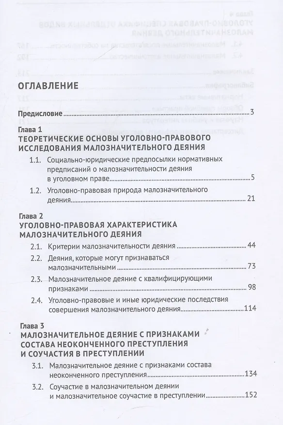 Книга Малозначительное деяние в уголовном праве. Монография (Денис Корсун, Константин Ображиев) — 3