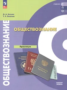 Обществознание. Базовый уровень. Практикум. Учебное пособие для СПО
