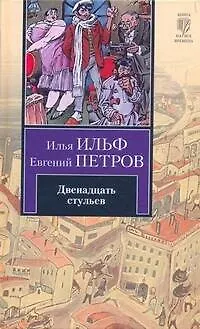 Книга Двенадцать стульев (Евгений Петров, Илья Ильф)