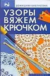 Книга Узоры вяжем крючком (Жанна Онипко)