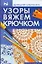Узоры вяжем крючком — 2122066 — 1