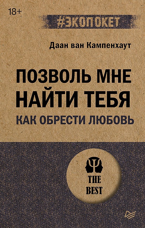 Книга Позволь мне найти тебя. Как обрести любовь (Даан ван Кампенхаут) — 1