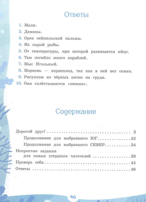 Книга Морские странствия Кокоса. Научно-познавательная сказка (Елена Чудинова) — 8