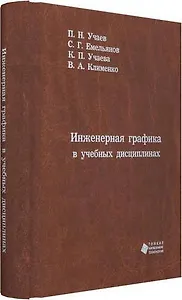 Инженерная графика в учебных дисциплинах