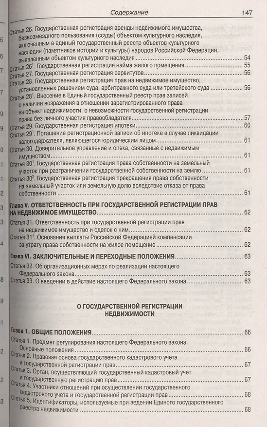 Книга ФЗ "О государственной регистрации прав на недвижимое имущество и сделок с ним", ФЗ "О государственной регистрации недвижимости" () — 4