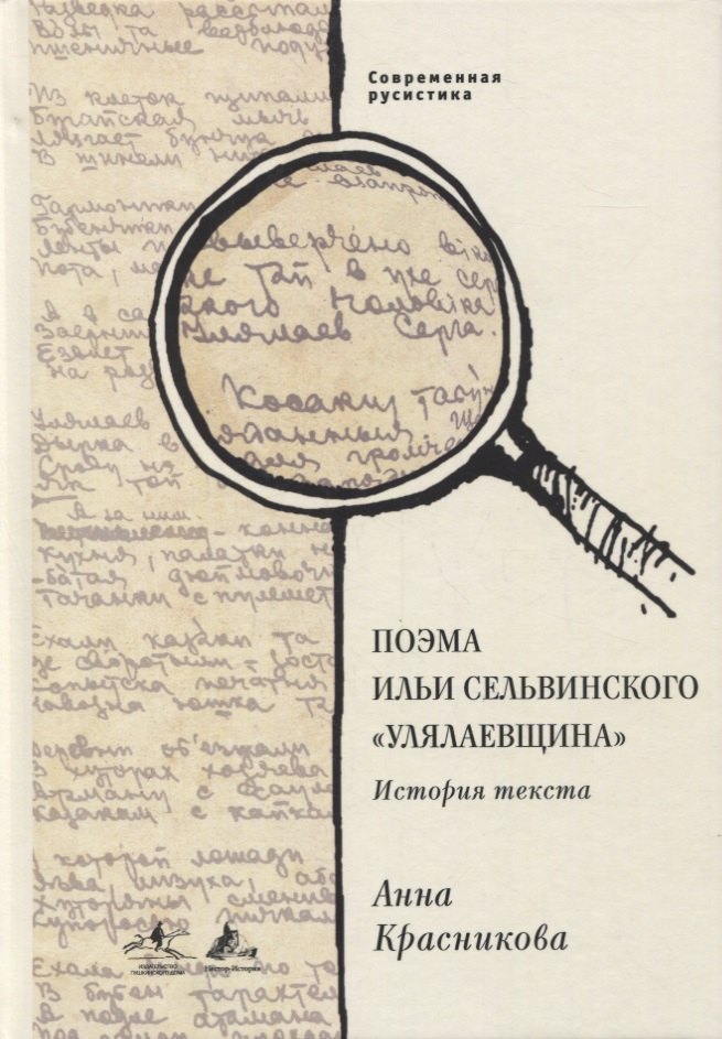 

Поэма Ильи Сельвинского «Улялаевщина»: История текста