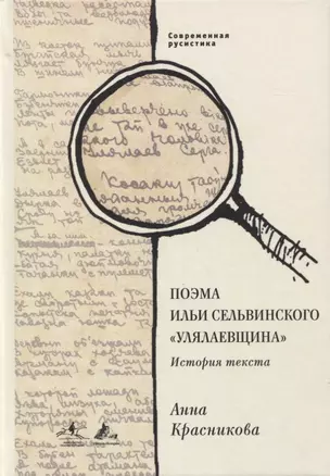 Поэма Ильи Сельвинского «Улялаевщина»: История текста — 2863162 — 1