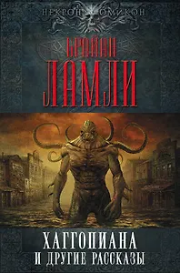 Хаггопиана и другие рассказы