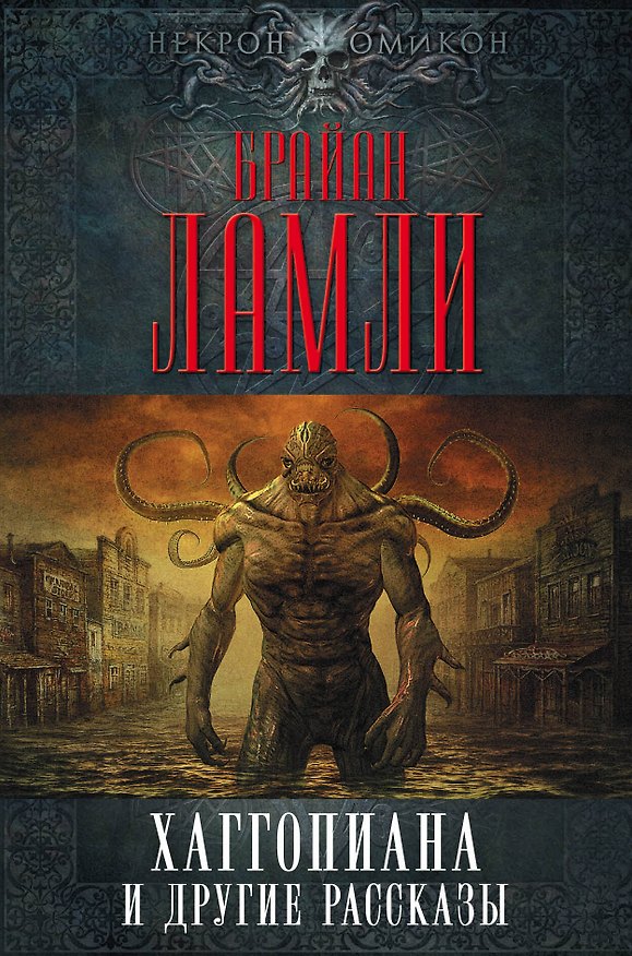 Книга Хаггопиана и другие рассказы (Брайан Ламли) — 1