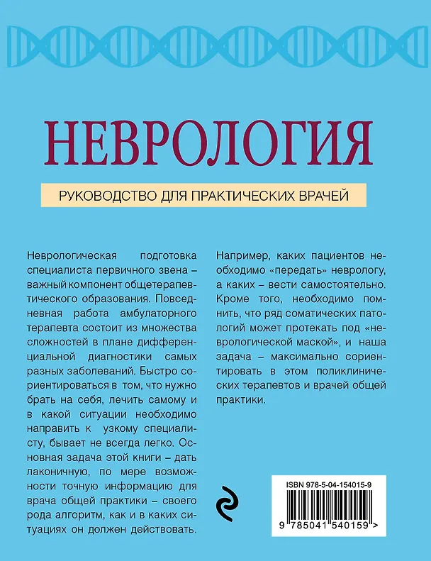 Книга Неврология. Руководство для практических врачей (Алексей Данилов) — 2