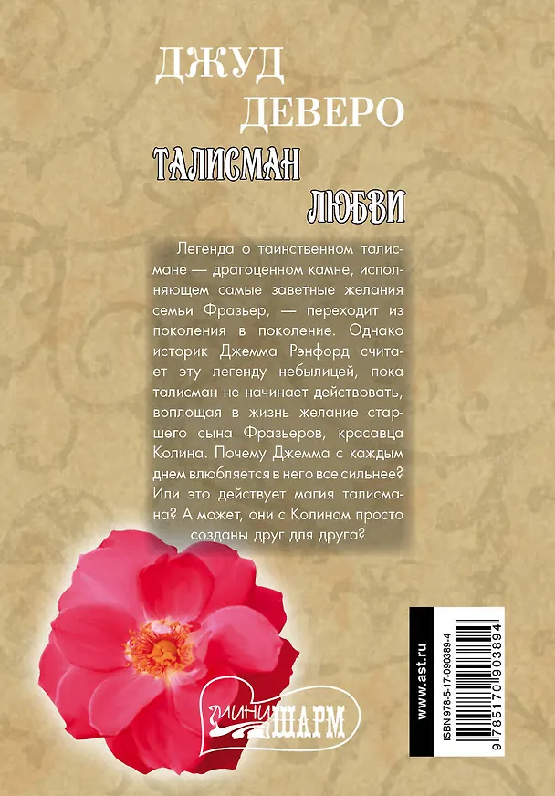 Книга Талисман любви: роман (Джуд Деверо) — 2