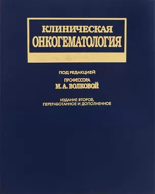 Клиническая онкогематология — 2632609 — 1