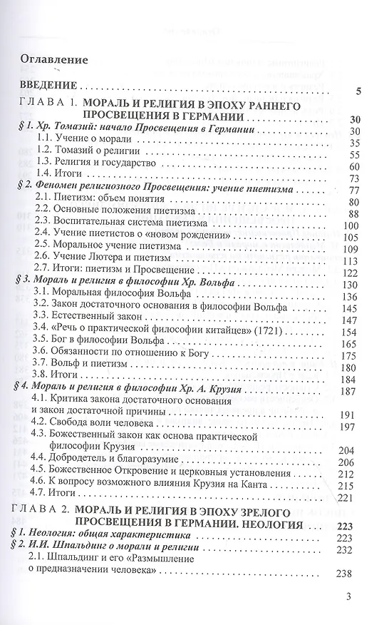 Книга Мораль и религия в философии немецкого Просвещения: от Хр. Томазия до И. Канта () — 2
