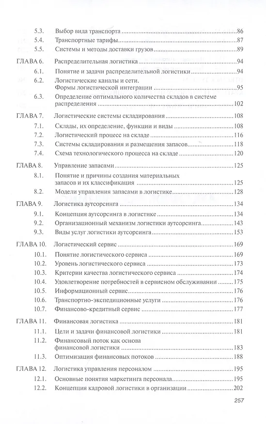 Книга Коммерческая логистика. Учебное пособие (Нестер Нагапетьянц) — 3