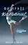 Фигурное катание. Честная история самого скандального вида спорта — 3011227 — 1