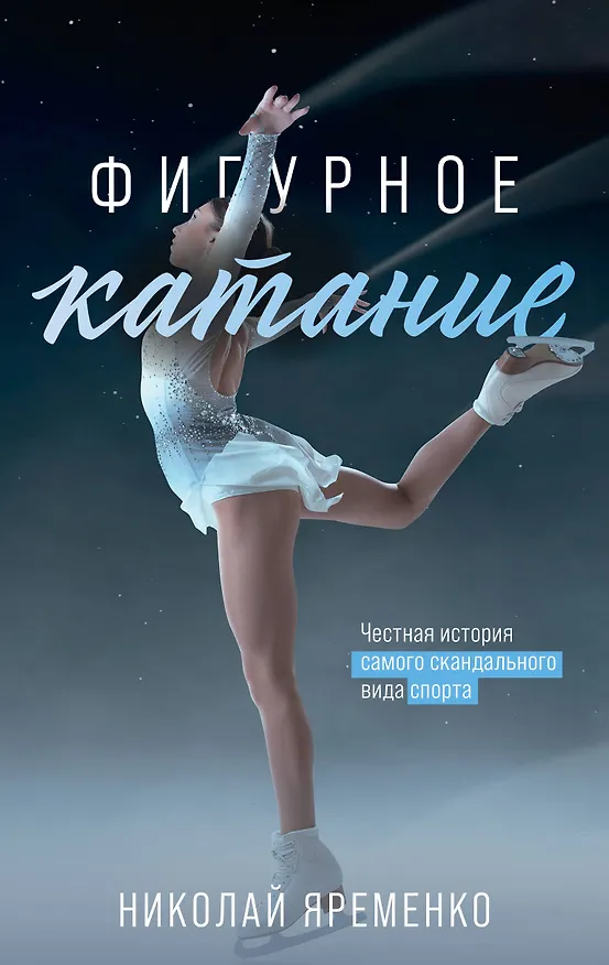 Книга Фигурное катание. Честная история самого скандального вида спорта (Николай Яременко) — 1