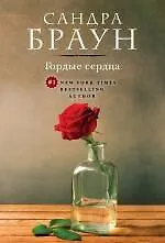 Книга Гордые сердца (Сандра Браун)