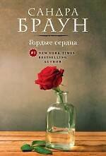 Книга Гордые сердца (Сандра Браун) — 1