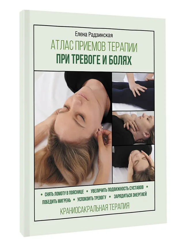 Книга Атлас приемов терапии при тревоге и болях (Елена Радзинская) — 4