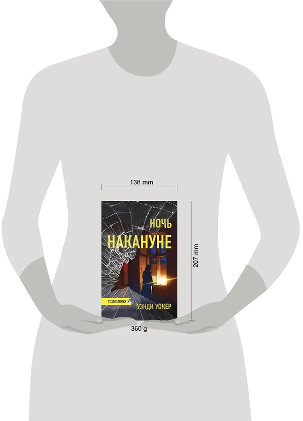 Книга Ночь накануне (Уэнди Уокер) — 4
