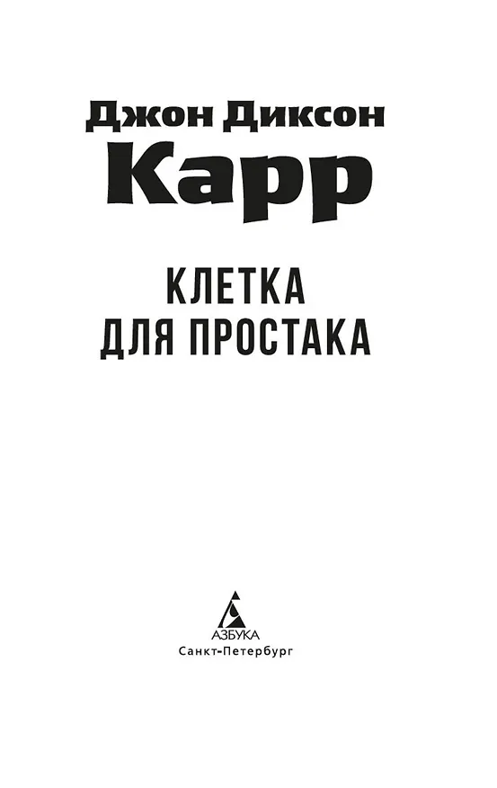 Книга Клетка для простака (Джон Карр) — 6