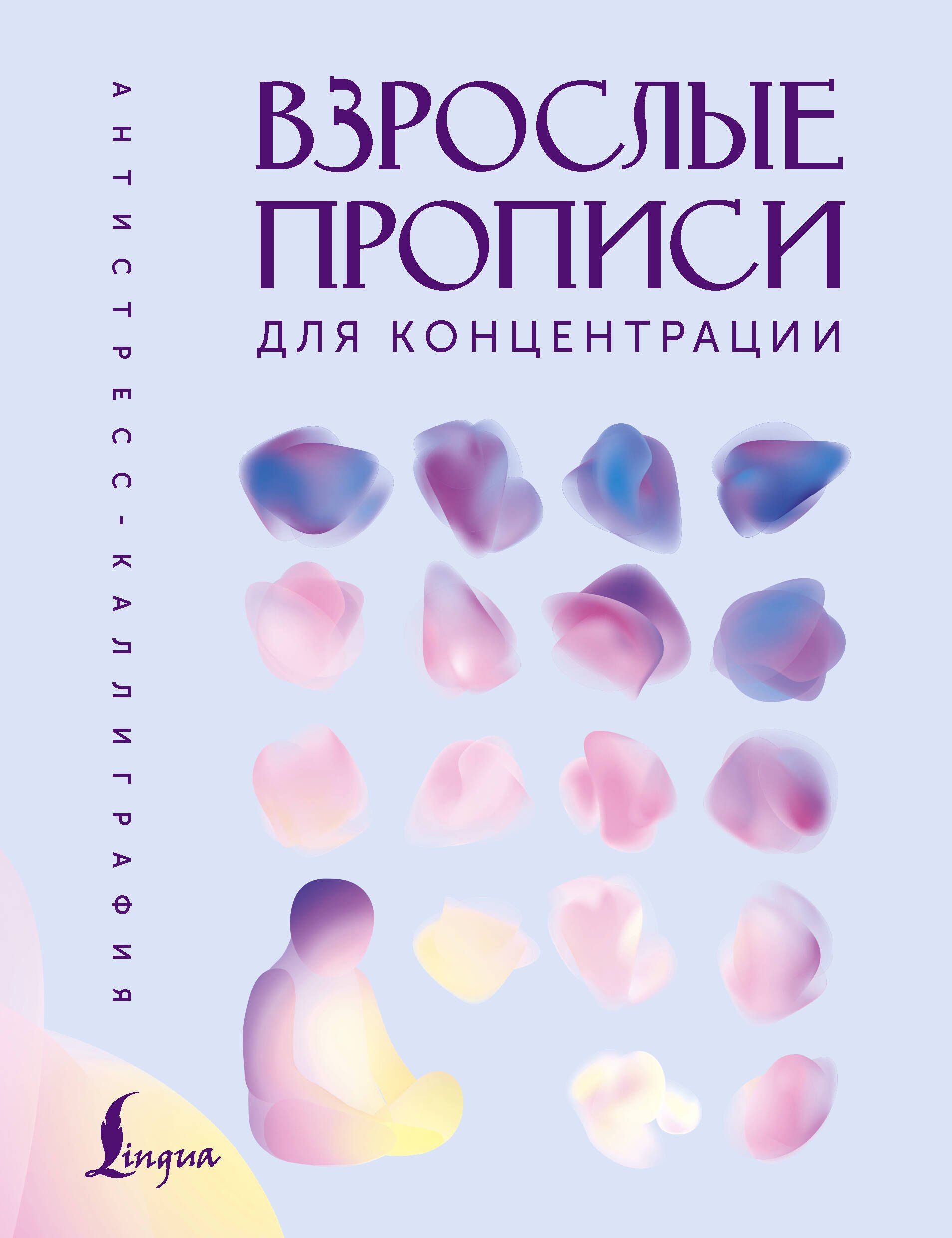 None Взрослые прописи для концентрации