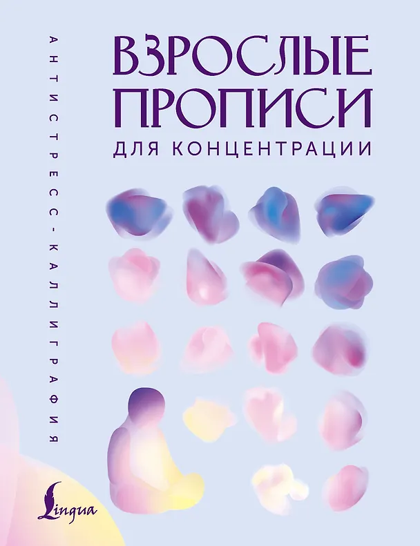 Книга Взрослые прописи для концентрации () — 1