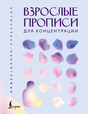 Книга Взрослые прописи для концентрации ()