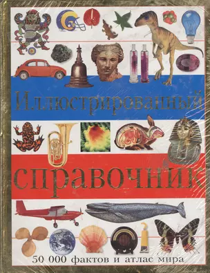 Иллюстрированный справочник. 500 фактов и атлас мира — 2017348 — 1