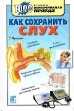 1000 советов. Как сохранить слух