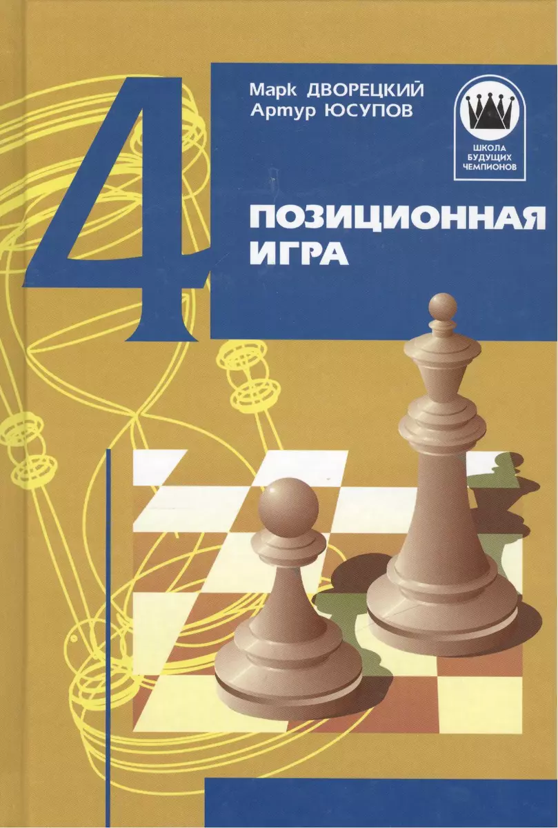 Позиционная игра / Изд. 3-е, перер. и доп. (Марк Дворецкий) - купить книгу  с доставкой в интернет-магазине «Читай-город». ISBN: 978-5-88149-447-6