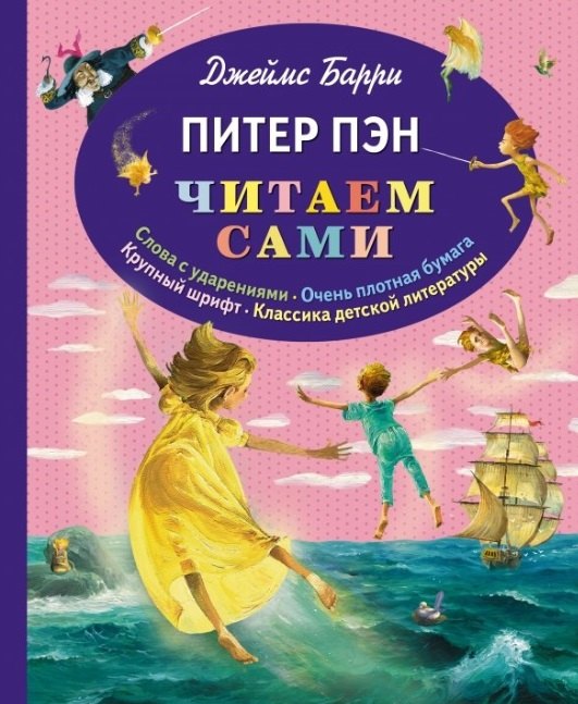 

Питер Пэн