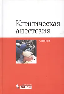 Клиническая анестезия
