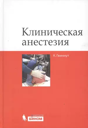 Клиническая анестезия — 2525109 — 1