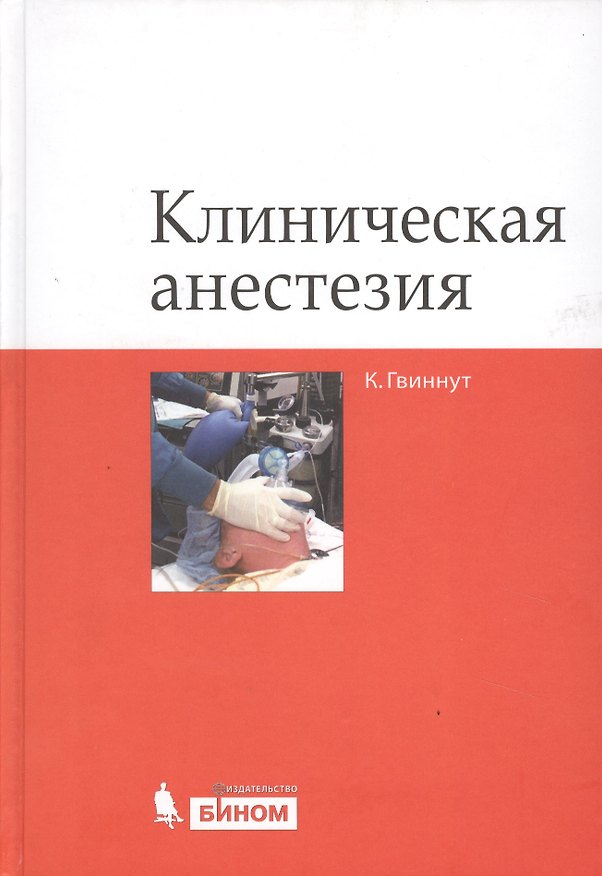 Книга Клиническая анестезия () — 1