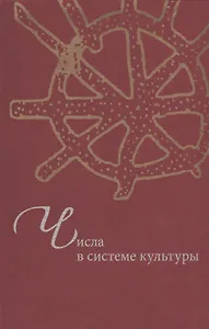 Числа в системе культуры: Сб. статей