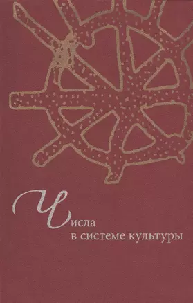 Числа в системе культуры: Сб. статей — 2544730 — 1