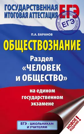 ЕГЭ. Обществознание. Раздел "Человек и общество" на едином государственном экзамене — 2752991 — 1