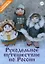 Рукодельное путешествие по России — 3068749 — 1