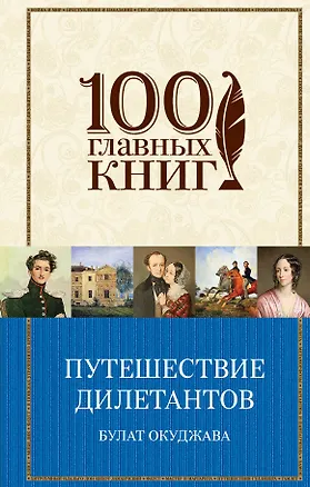 Книга Путешествие дилетантов. Стихотворения (Булат Окуджава)