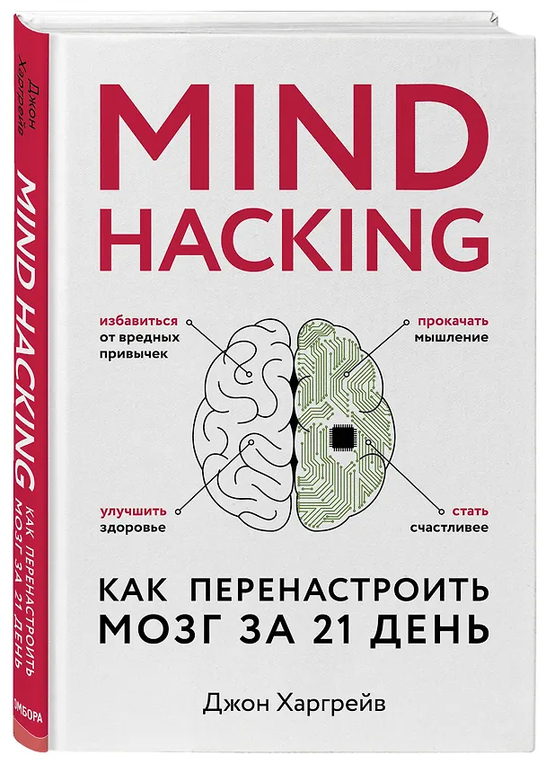 Книга Mind hacking. Как перенастроить мозг за 21 день (Харгрейв Джон) — 4
