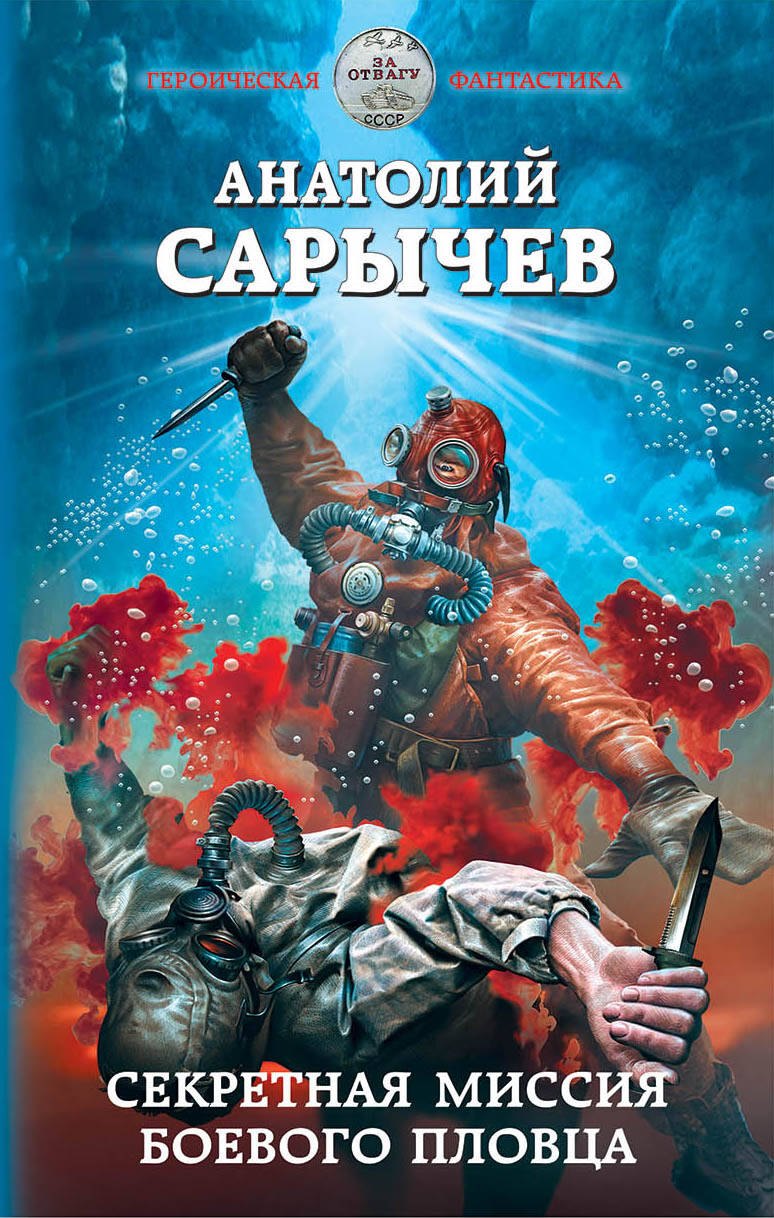 

Секретная миссия боевого пловца