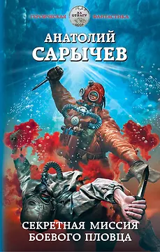 Секретная миссия боевого пловца