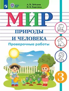 Мир природы и человека. 3 класс. Проверочные работы (для обучающихся с интеллектуальными нарушениями)