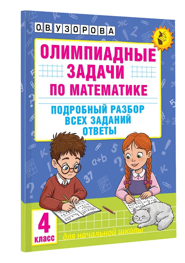 Книга Олимпиадные задачи по математике. 4 класс. Подробный разбор всех заданий. Ответы (Ольга Узорова) — 4