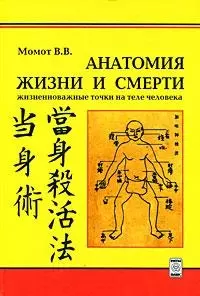 Анатомия жизни и смерти Жизненно важные точки на теле человека (2 изд) — 2180738 — 1